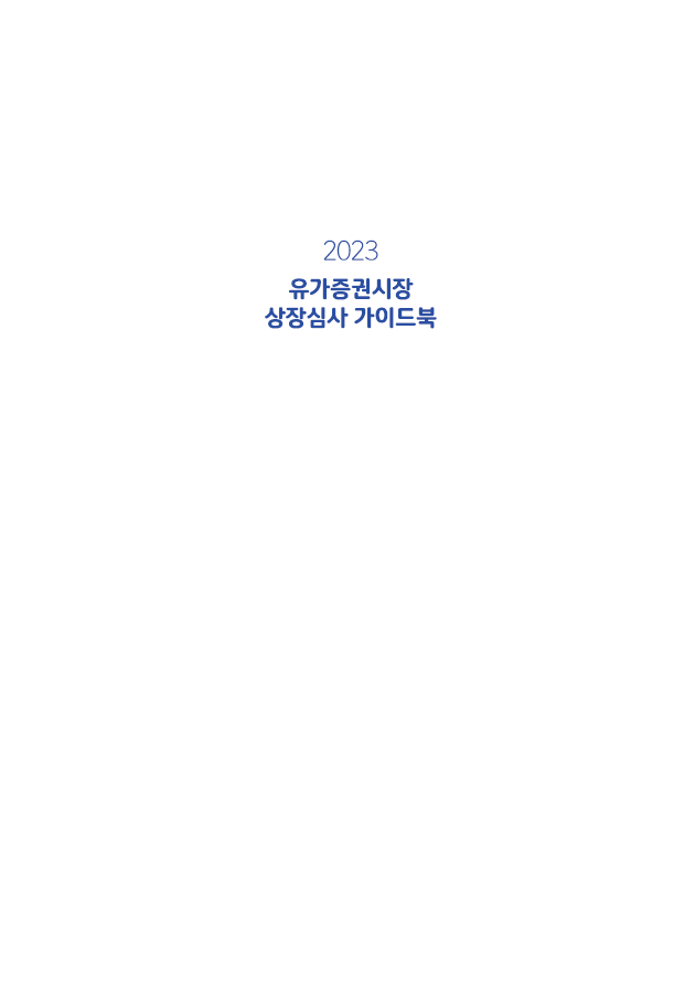 2023년 KRX 상장심사 가이드북