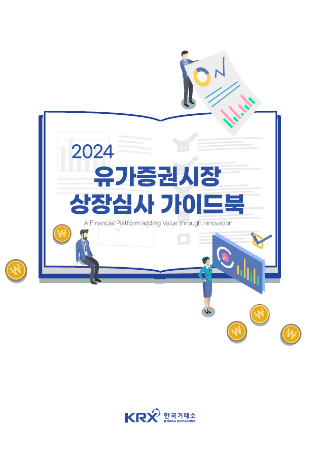 2024년 KRX 상장심사 가이드북