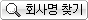 법인명 찾기