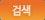 검색