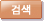 검색