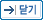 닫기