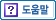 도움말