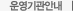 운영기관안내