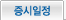 증시일정