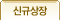 신규상장