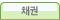 채권