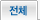 전체