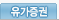 유가증권