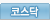 코스닥