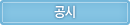 공시