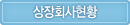 상장법인현황