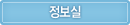 정보실