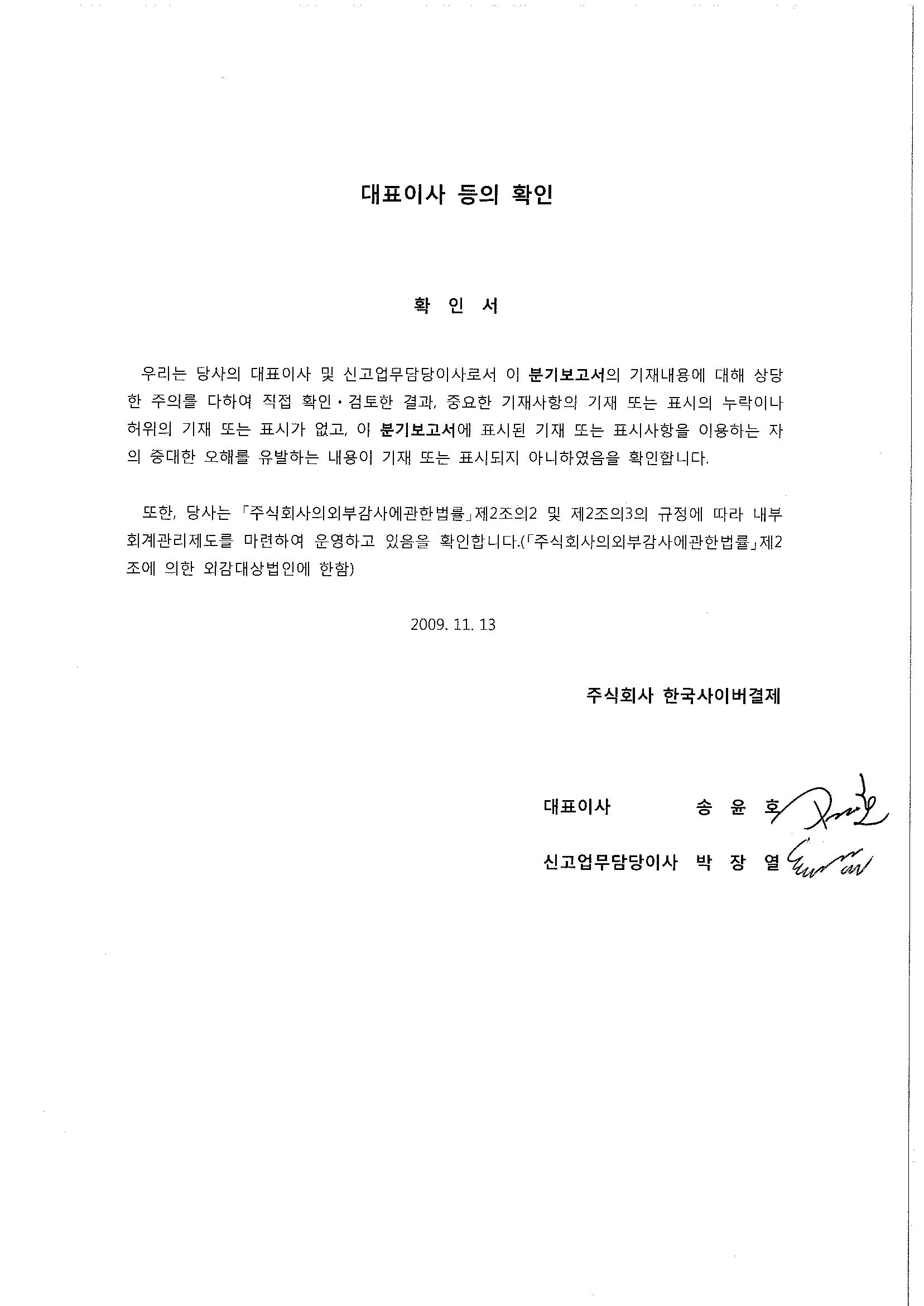 이미지: 대표이사등의확인서명_2009년3분기