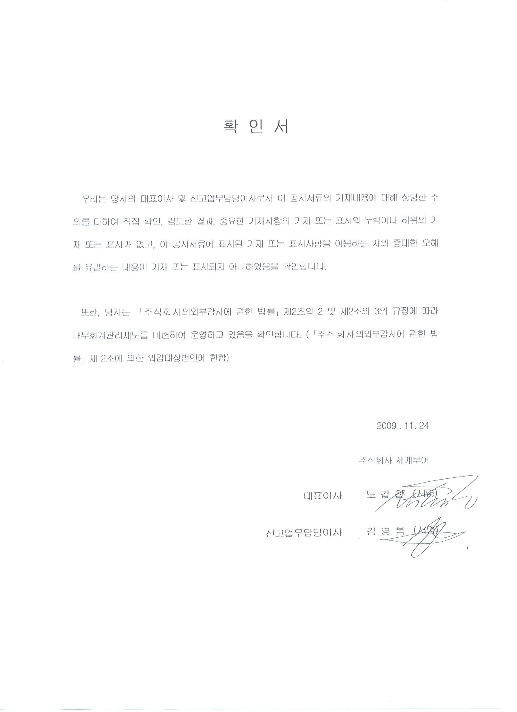 이미지: 2009.11.24_대표이사확인등