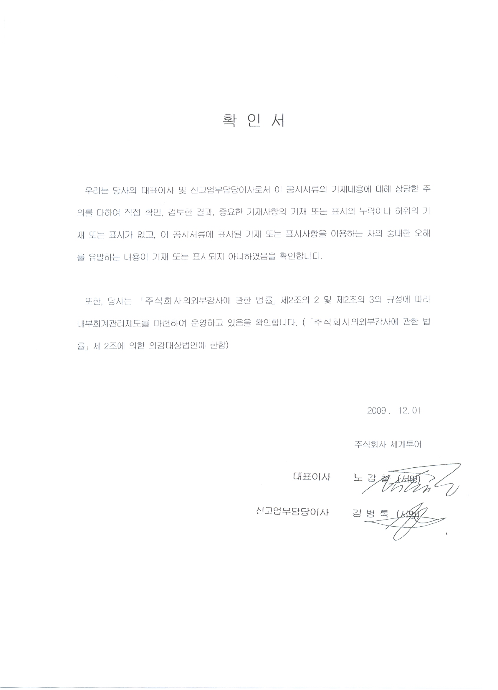 이미지: 2009.12.01_대표이사등의 확인