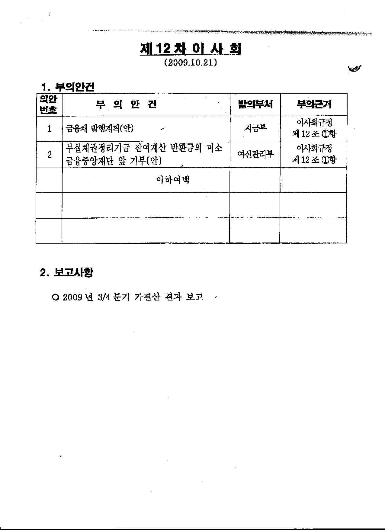 이미지: 이사회의사록(09년11월)-2