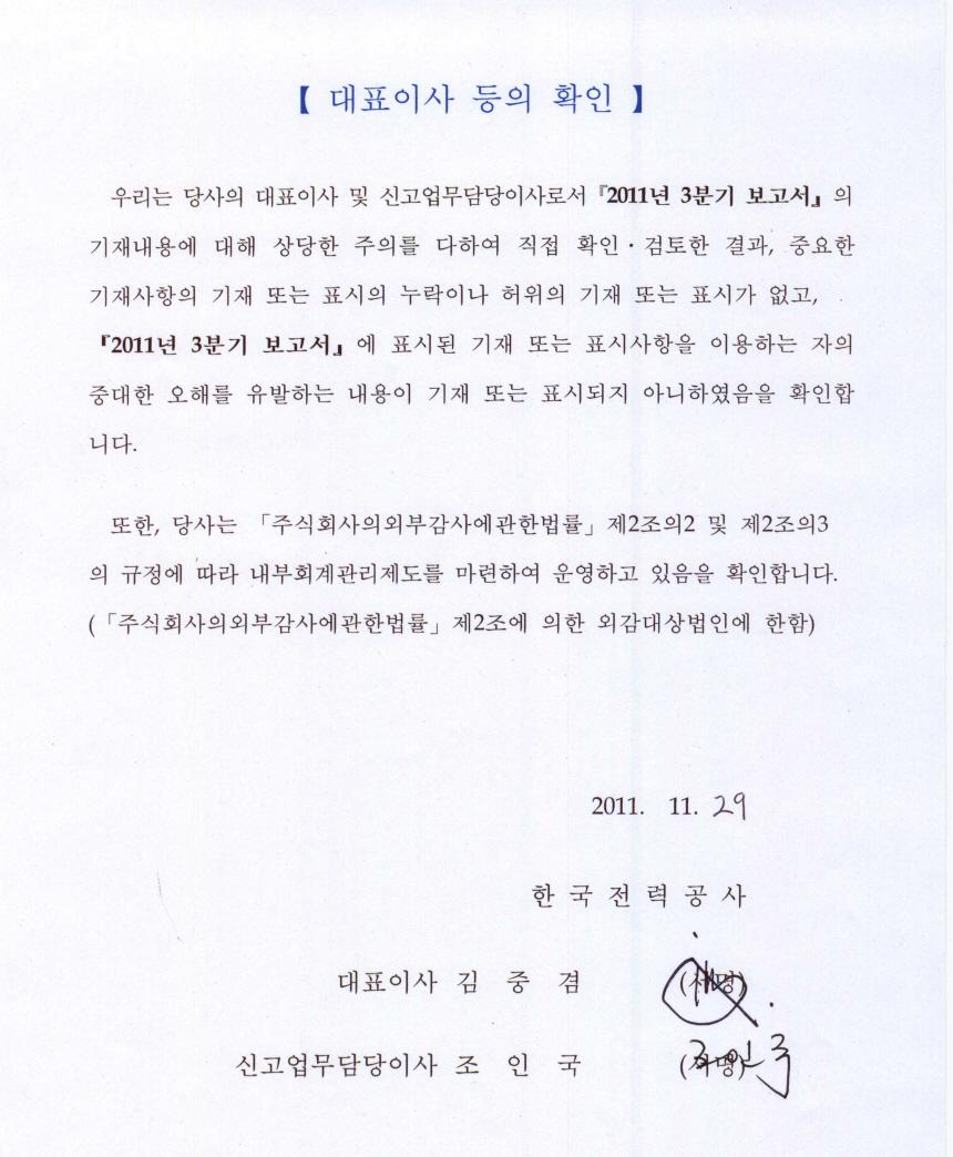 이미지: 대표이사의 확인(한국전력)