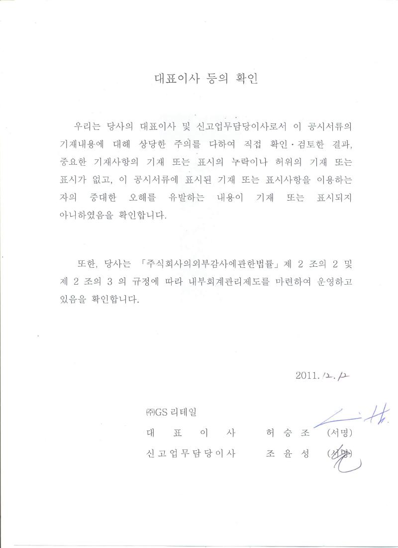 이미지: gsr대표이사확인서_가격결정20111212