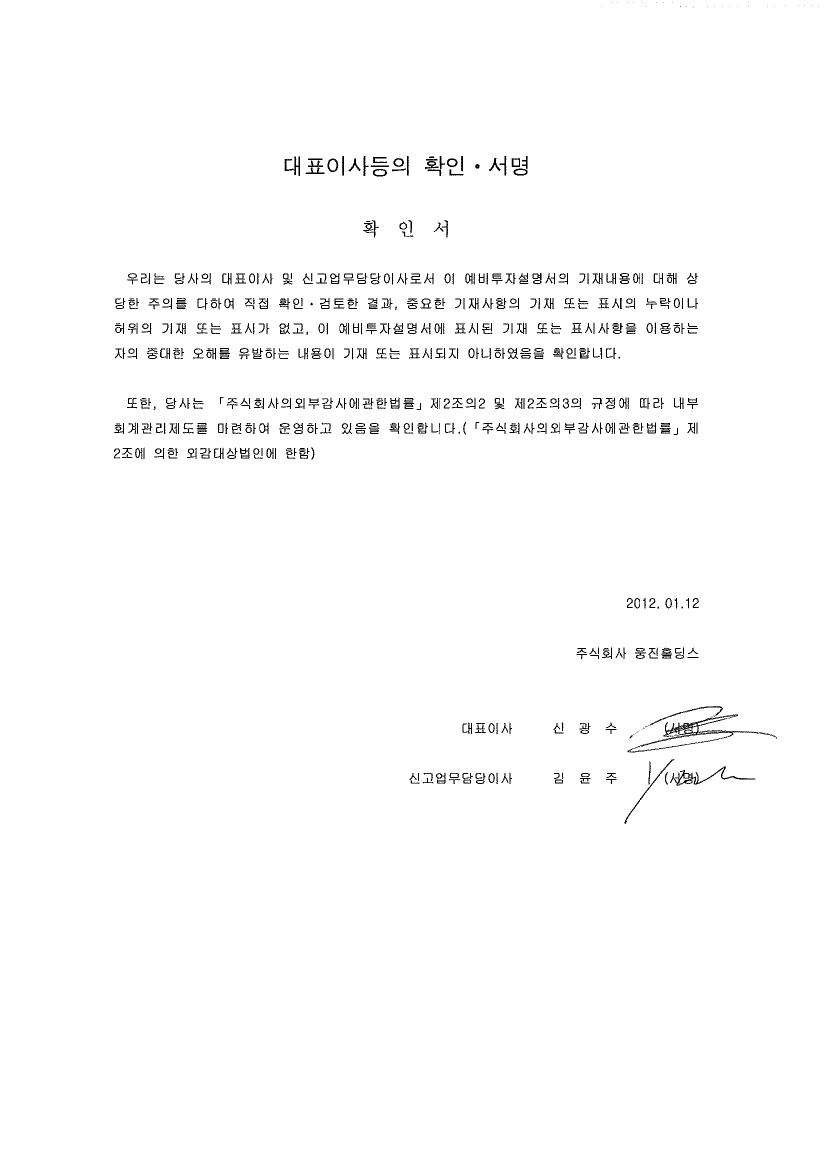 이미지: 웅진홀딩스_대표이사 서명날인_기재정정