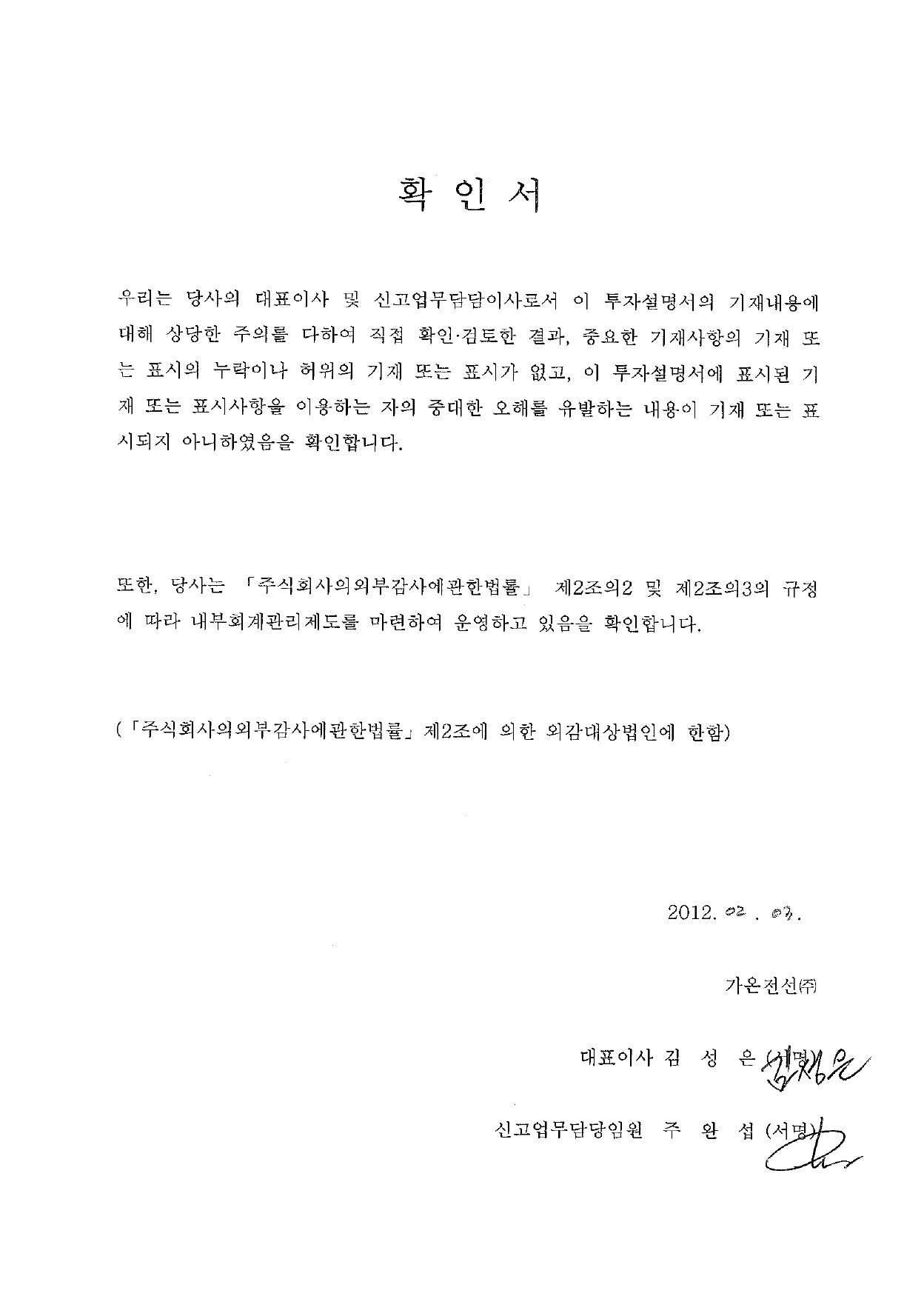 이미지: 대표이사확인서_가온전선52(투자설명서)