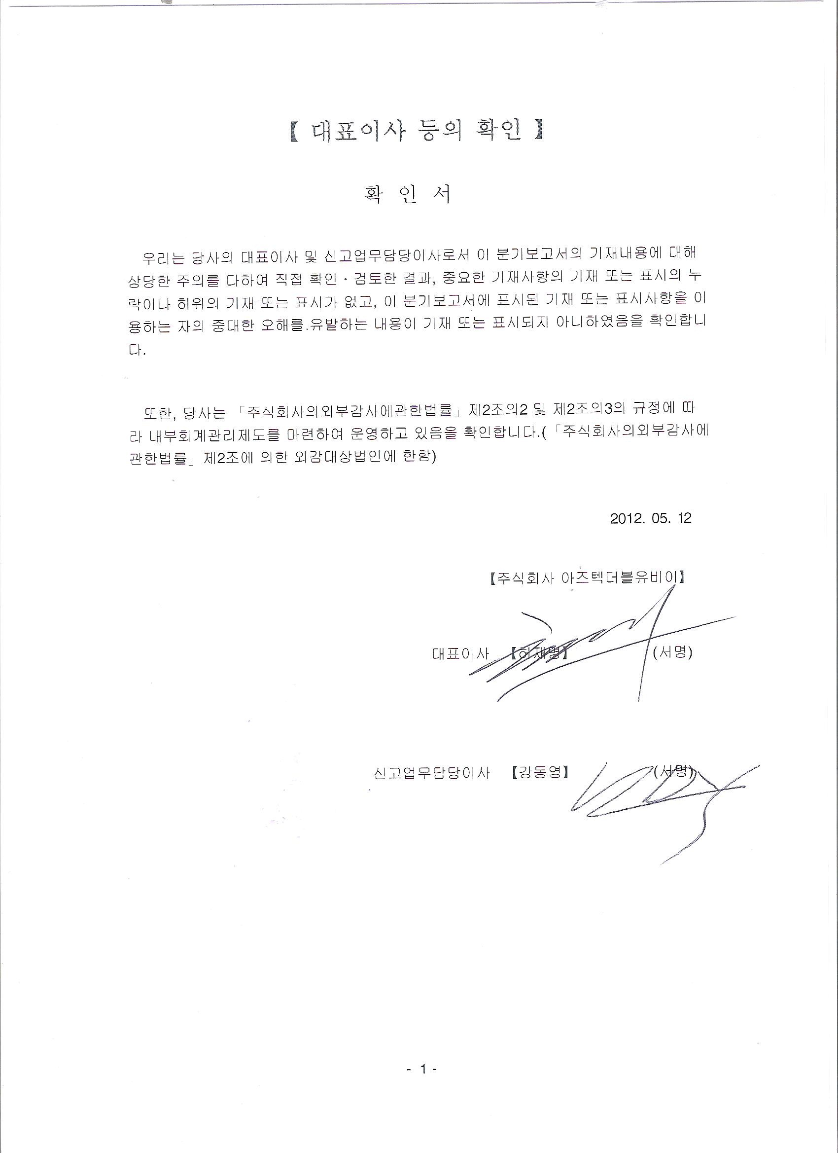 이미지: 2012년1분기 대표이사 확인서