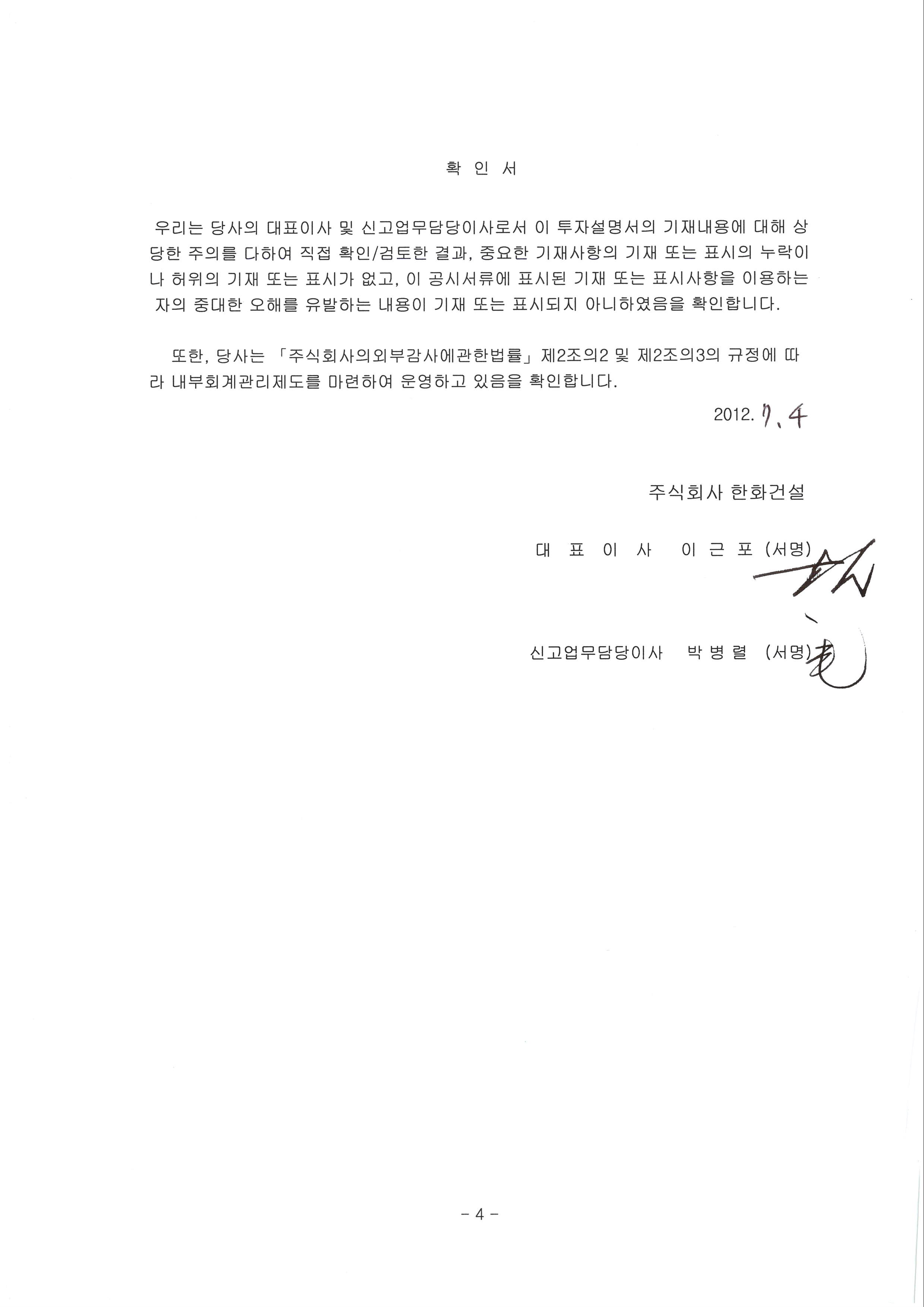 이미지: 한화건설65_대표이사확인서_투자설명서