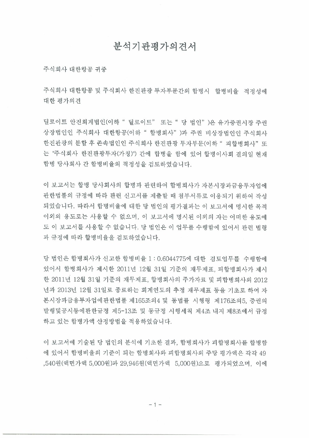 대한항공] [정정]증권신고서(합병)