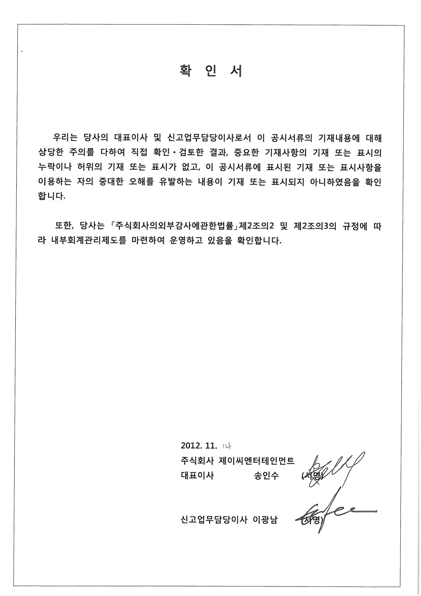 이미지: 대표이사등의 확인서_2012.11.14