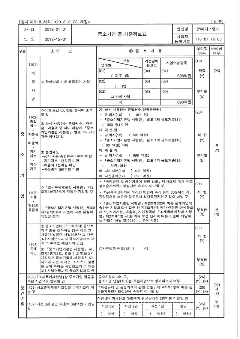 이미지: 중소기업기준검토표