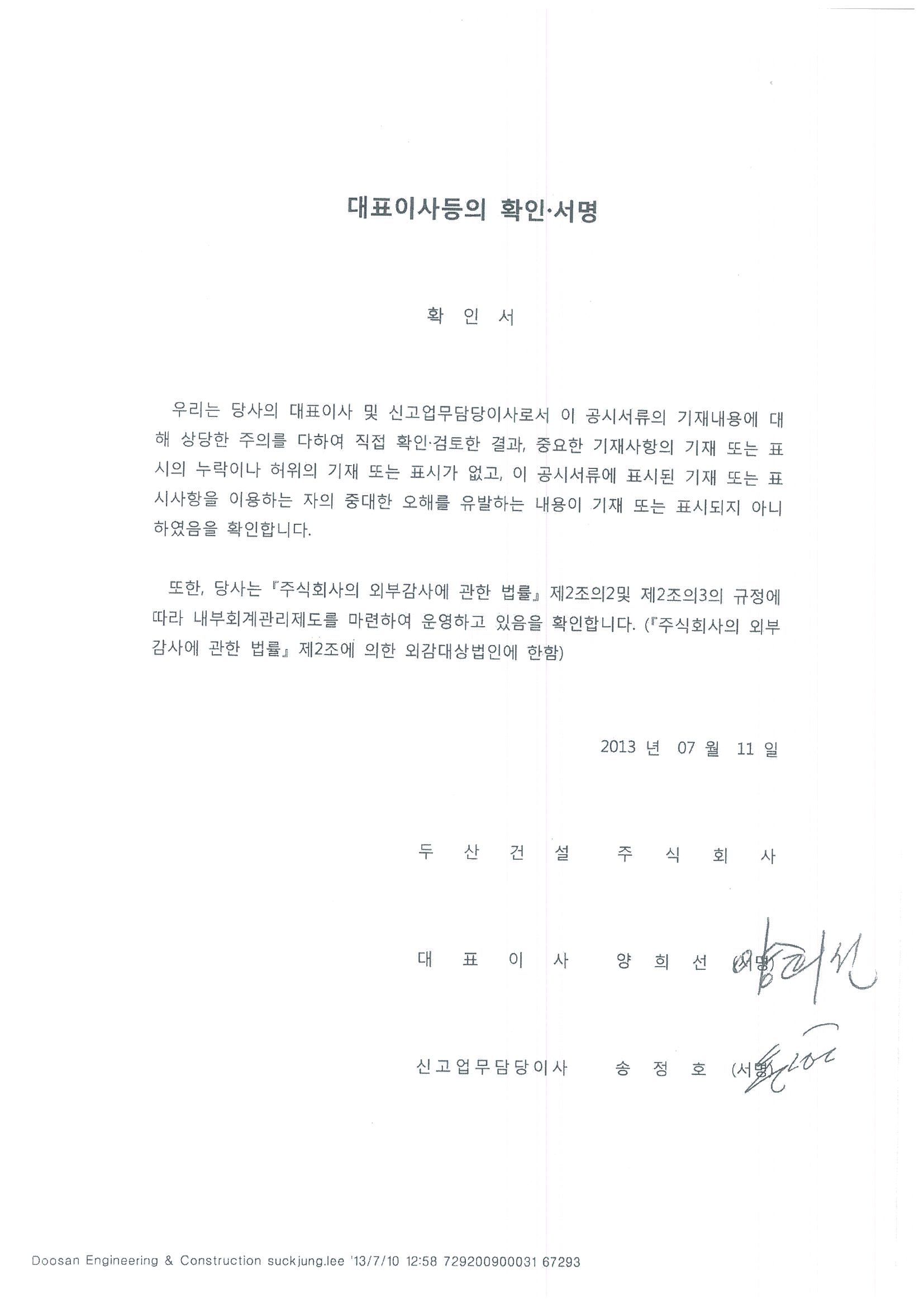 이미지: 대표이사확인서명_예비투자설명서_130711