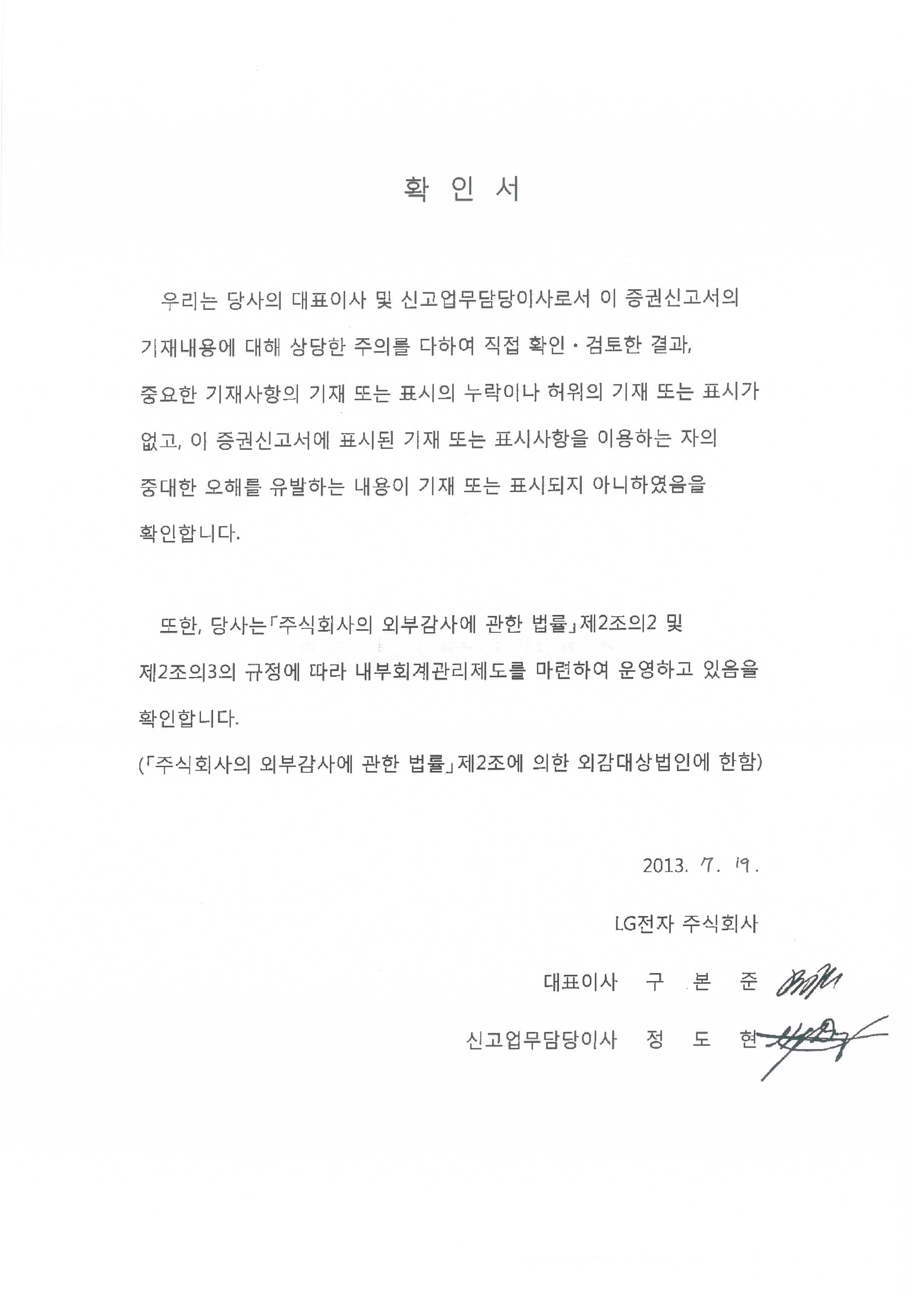 이미지: 130719_대표이사확인서명_LG전자(주)69_증권신고서