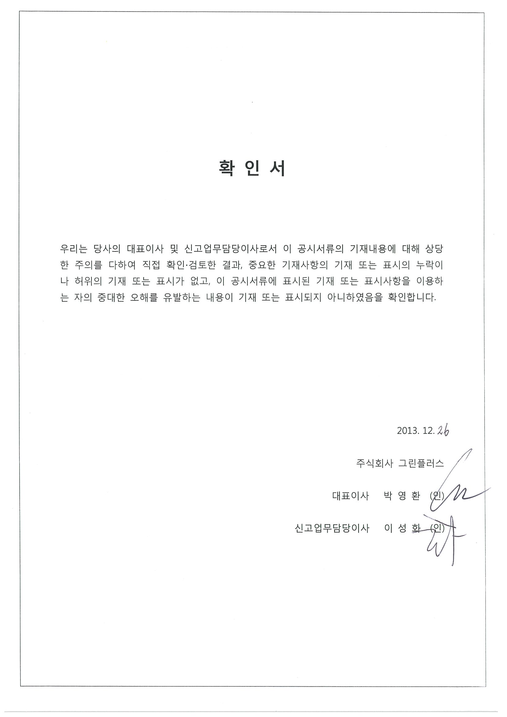 이미지: 대표이사 등 확인서_그린플러스