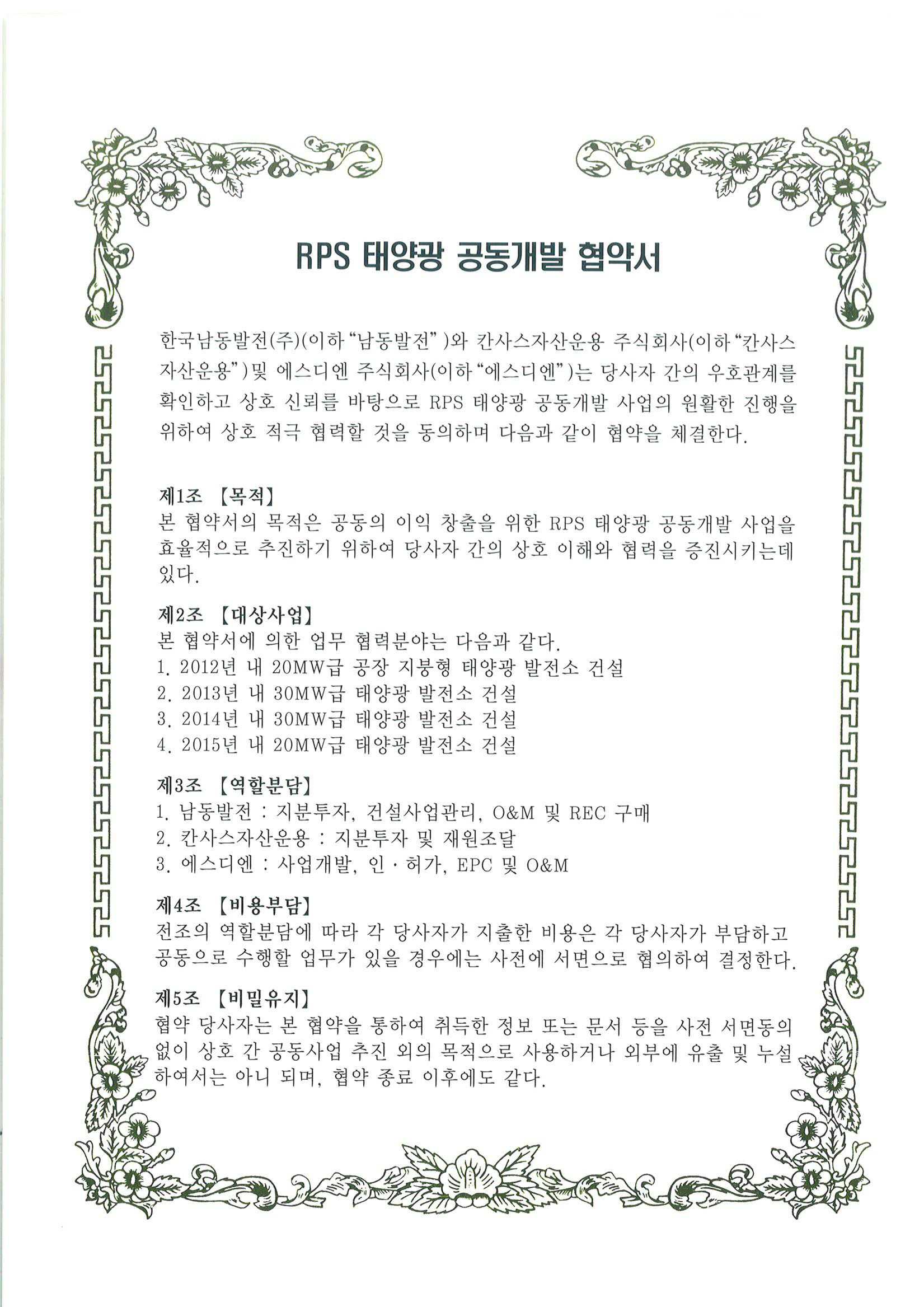 이미지: rps 태양광발전 협약서_남동발전 & 칸서스_20120731_페이지_1