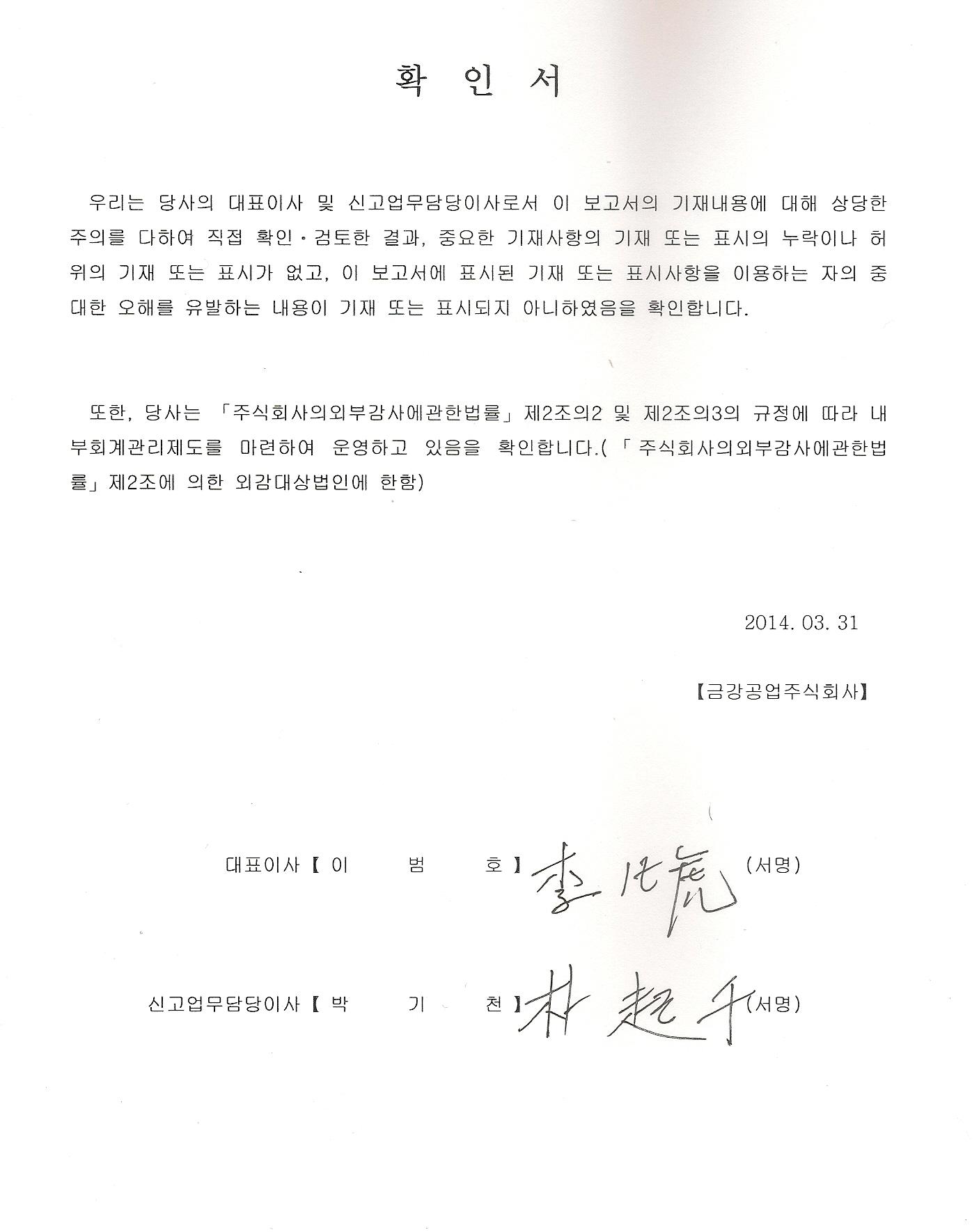 이미지: 대표이사확인서명(2014.03.31)