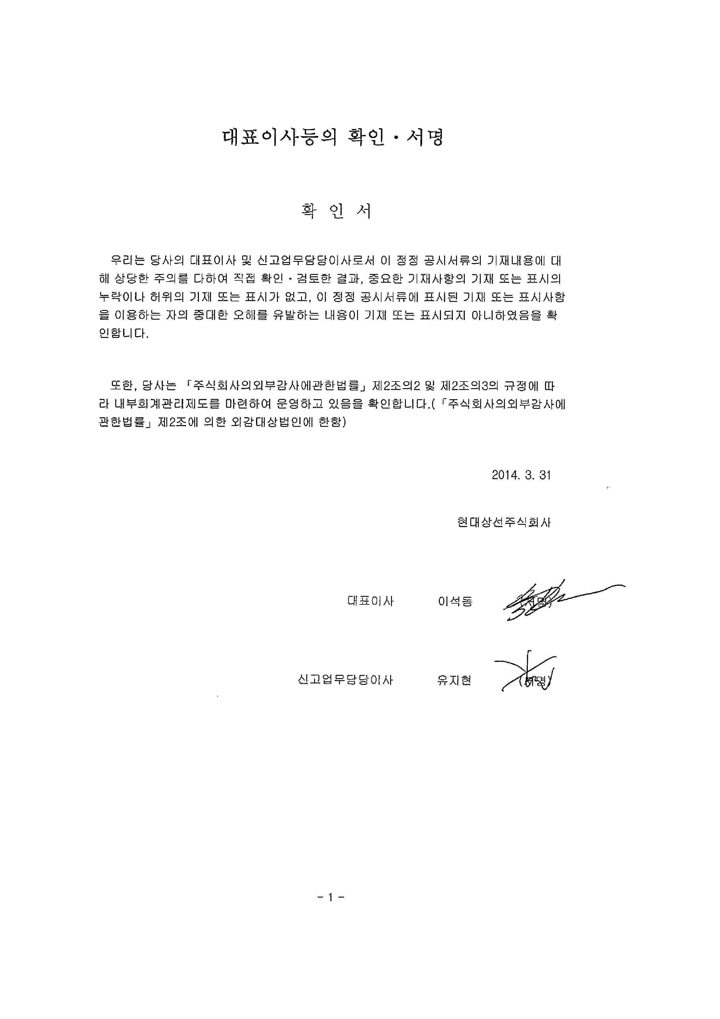 이미지: (정정)대표이사등의 확인서명_140331