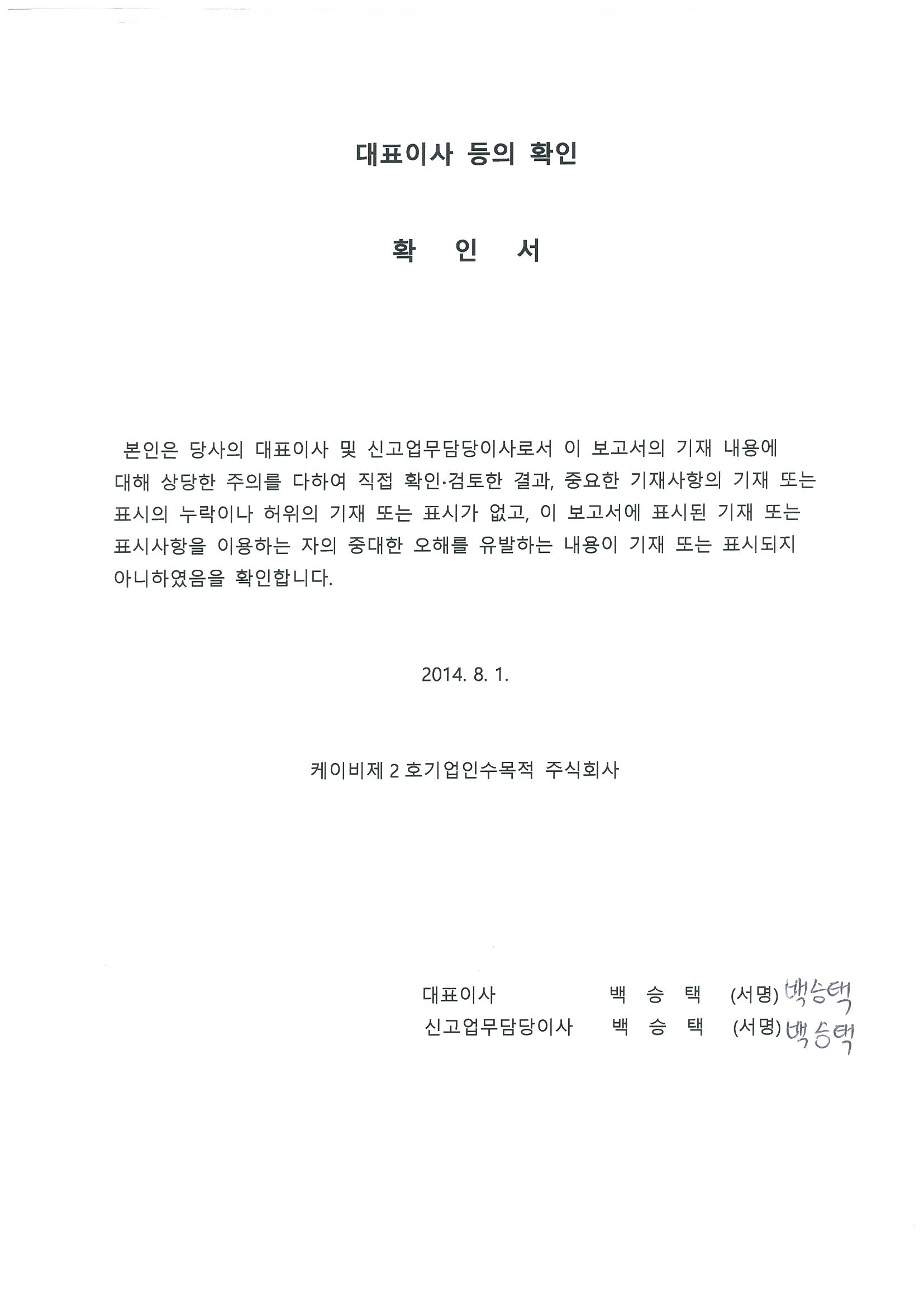이미지: 대표이사 등의 확인서-케이비제2호