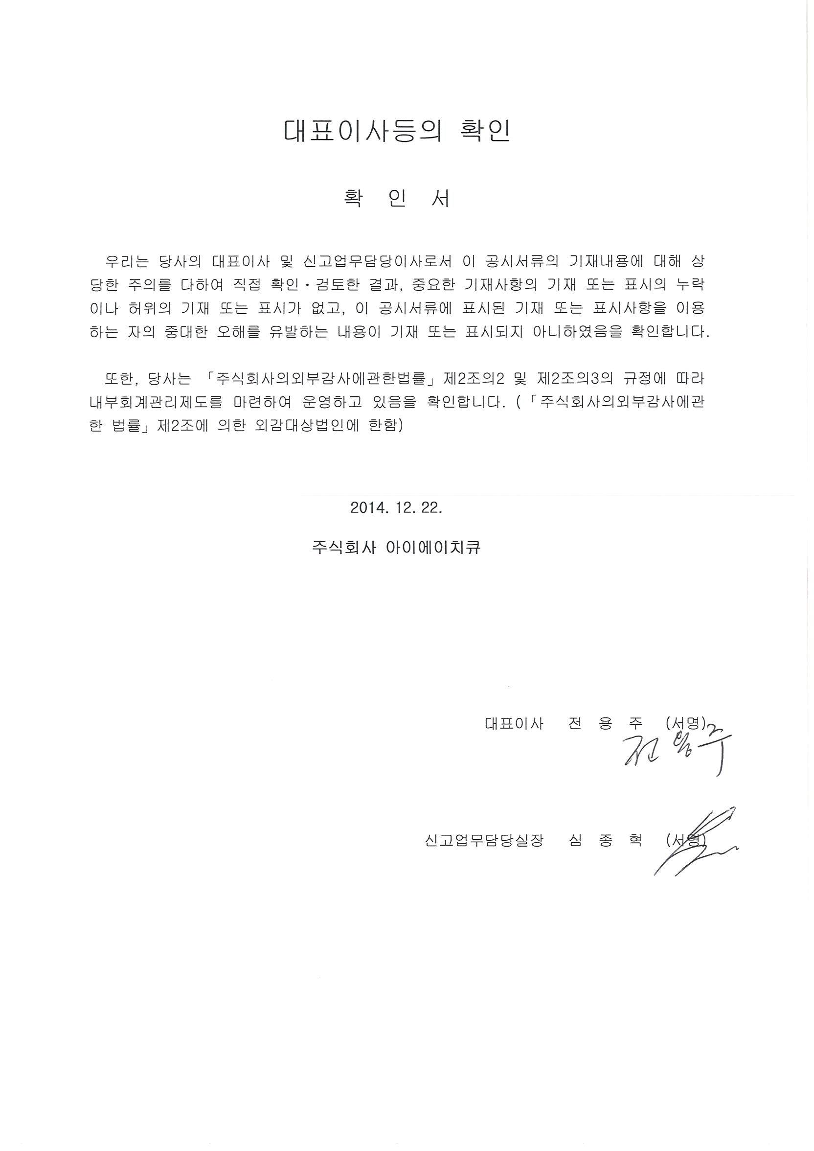 이미지: 20141222_대표이사등의 확인서