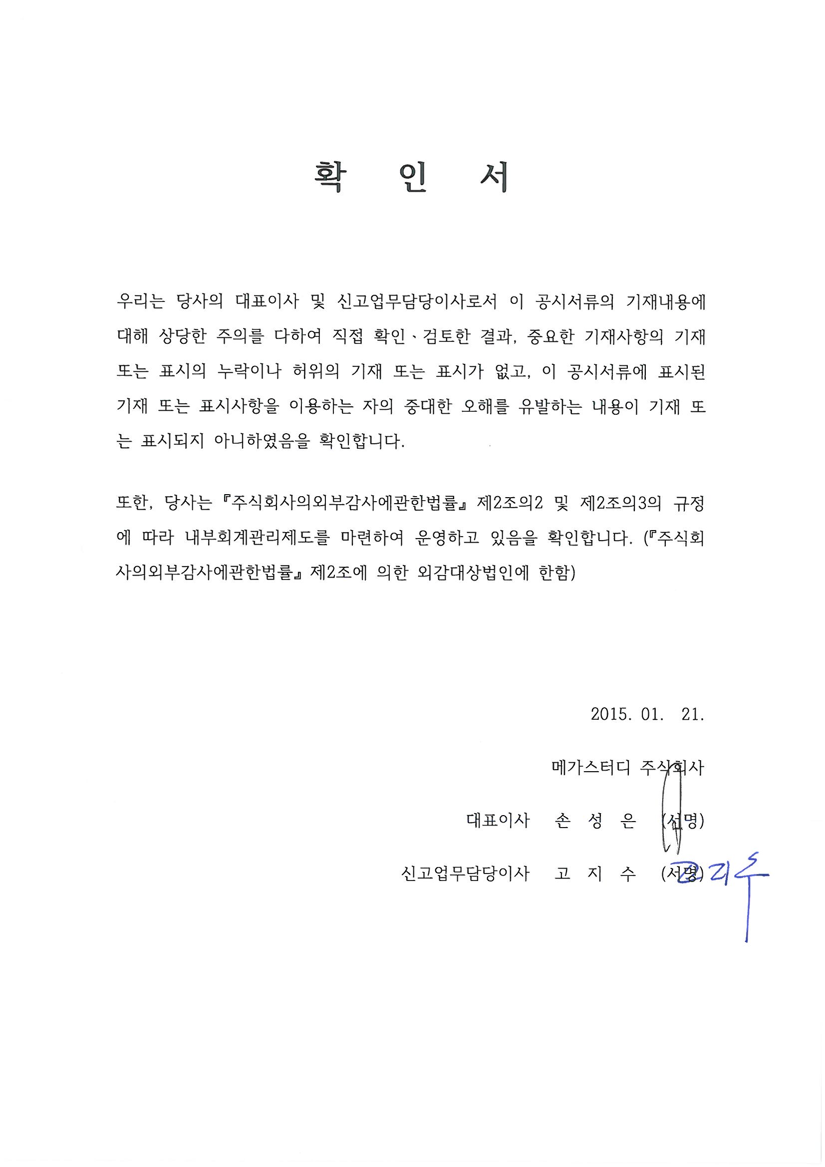 이미지: 대표이사확인서_메가스터디_150121