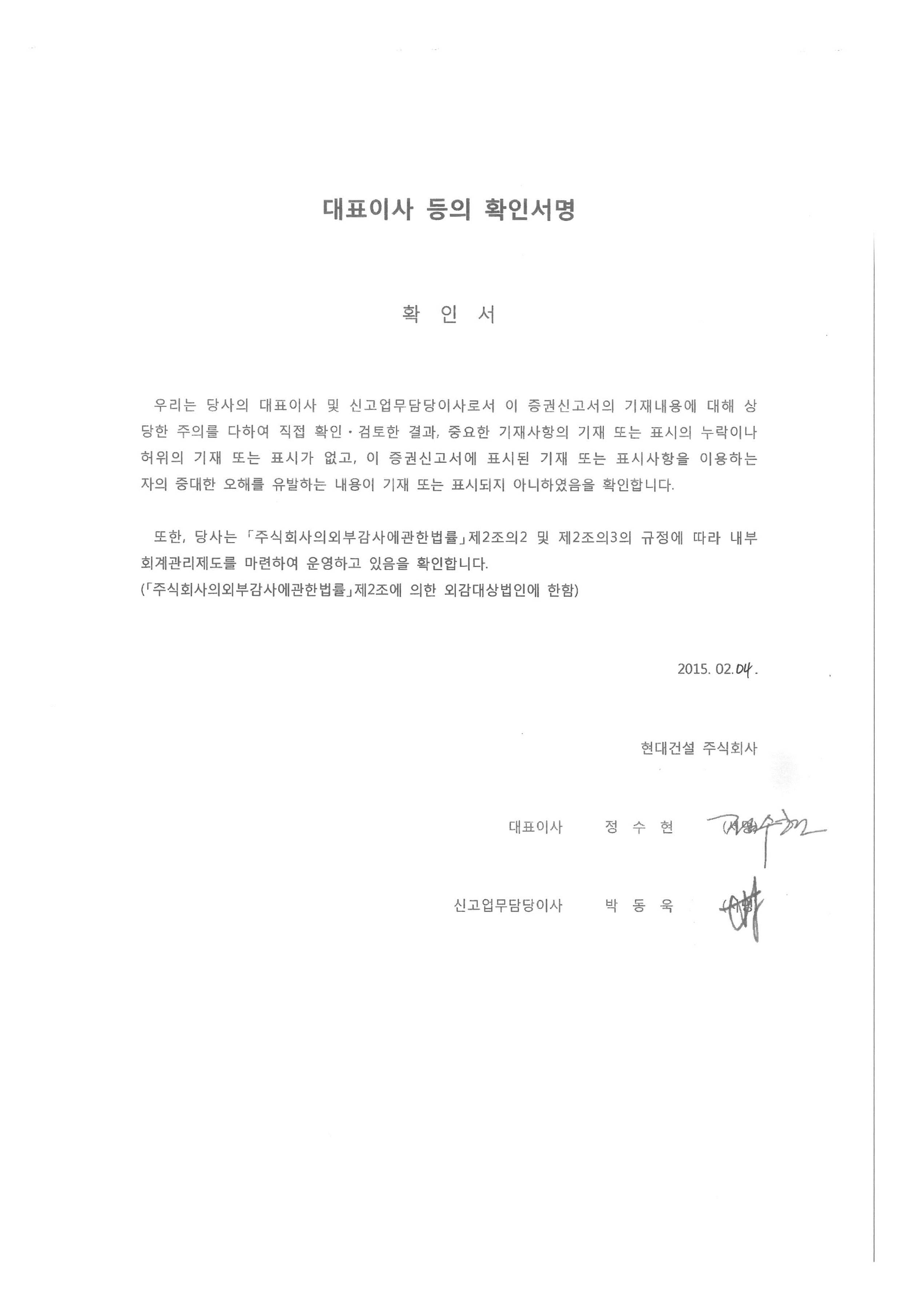 이미지: 대표이사등의확인서명_현대건설298_증권신고서