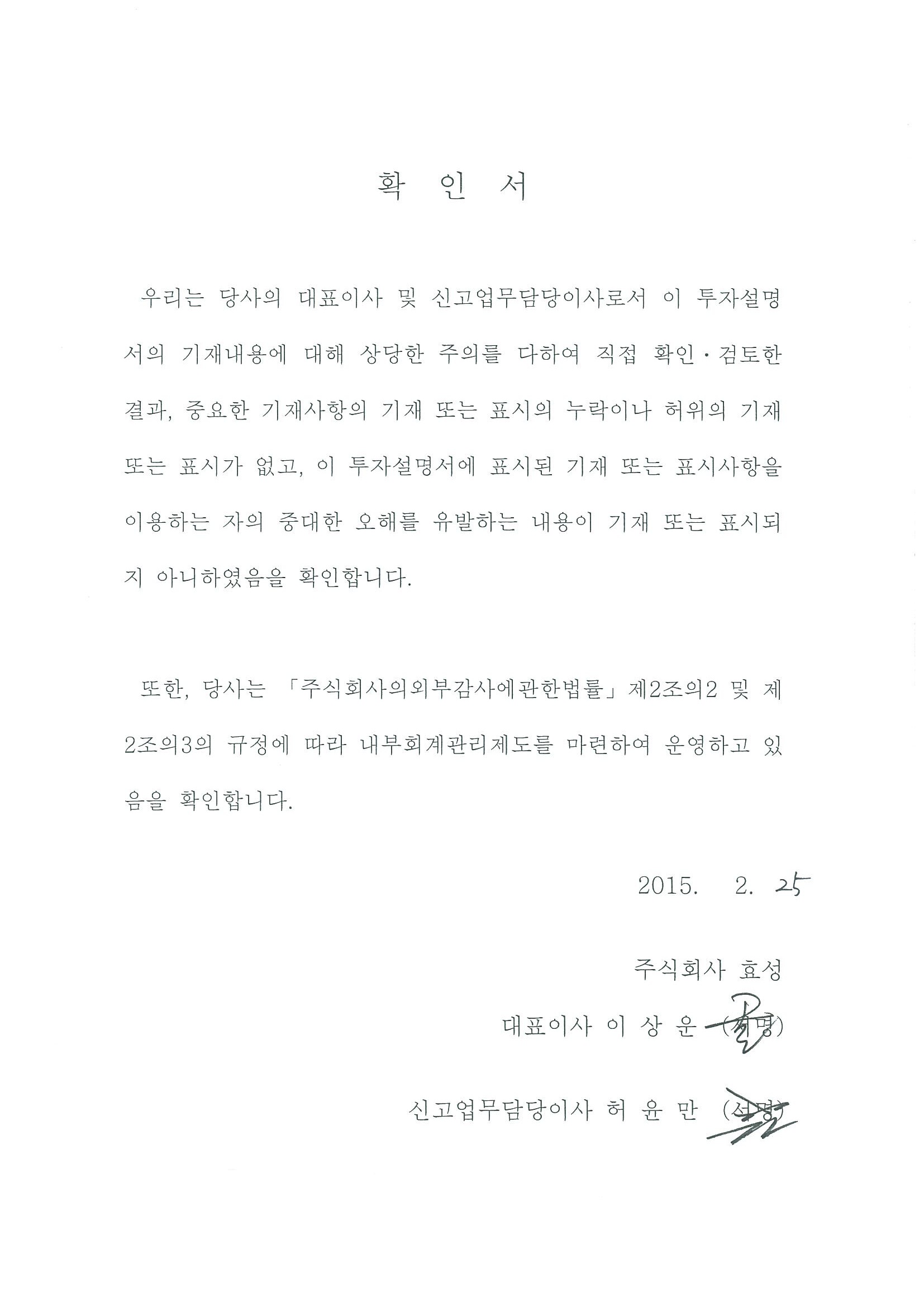이미지: 대표이사확인서(20150225_투자설명서)
