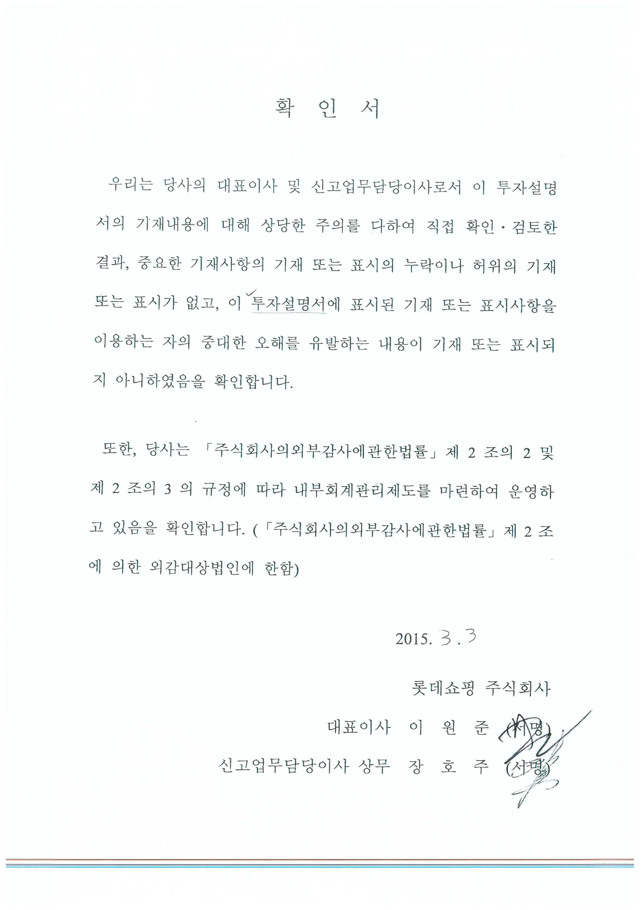 이미지: 롯데쇼핑65_대표이사확인서명(투자설명서)