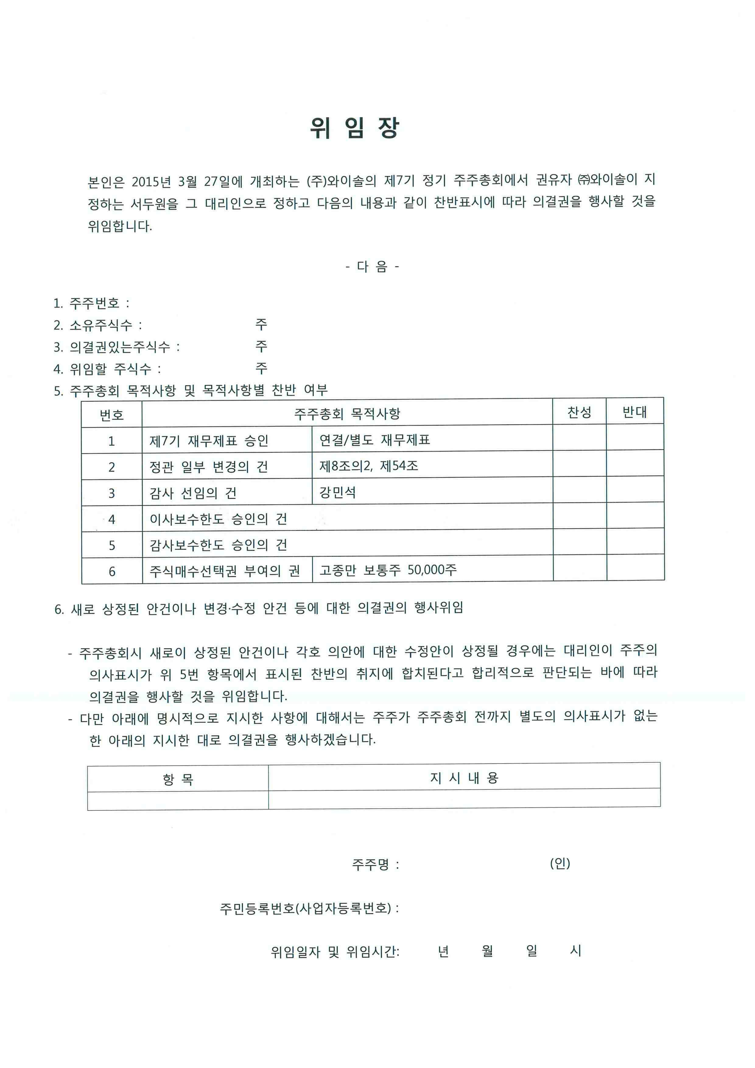와이솔] 주주총회소집공고