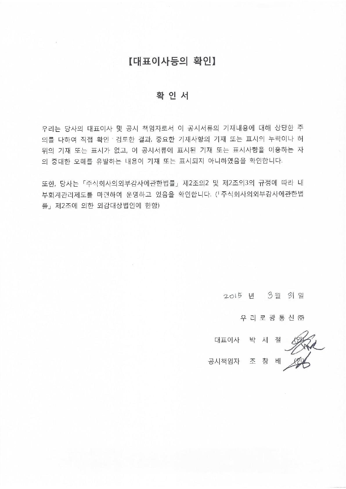 이미지: 대표이사의 확인_우리로광통신