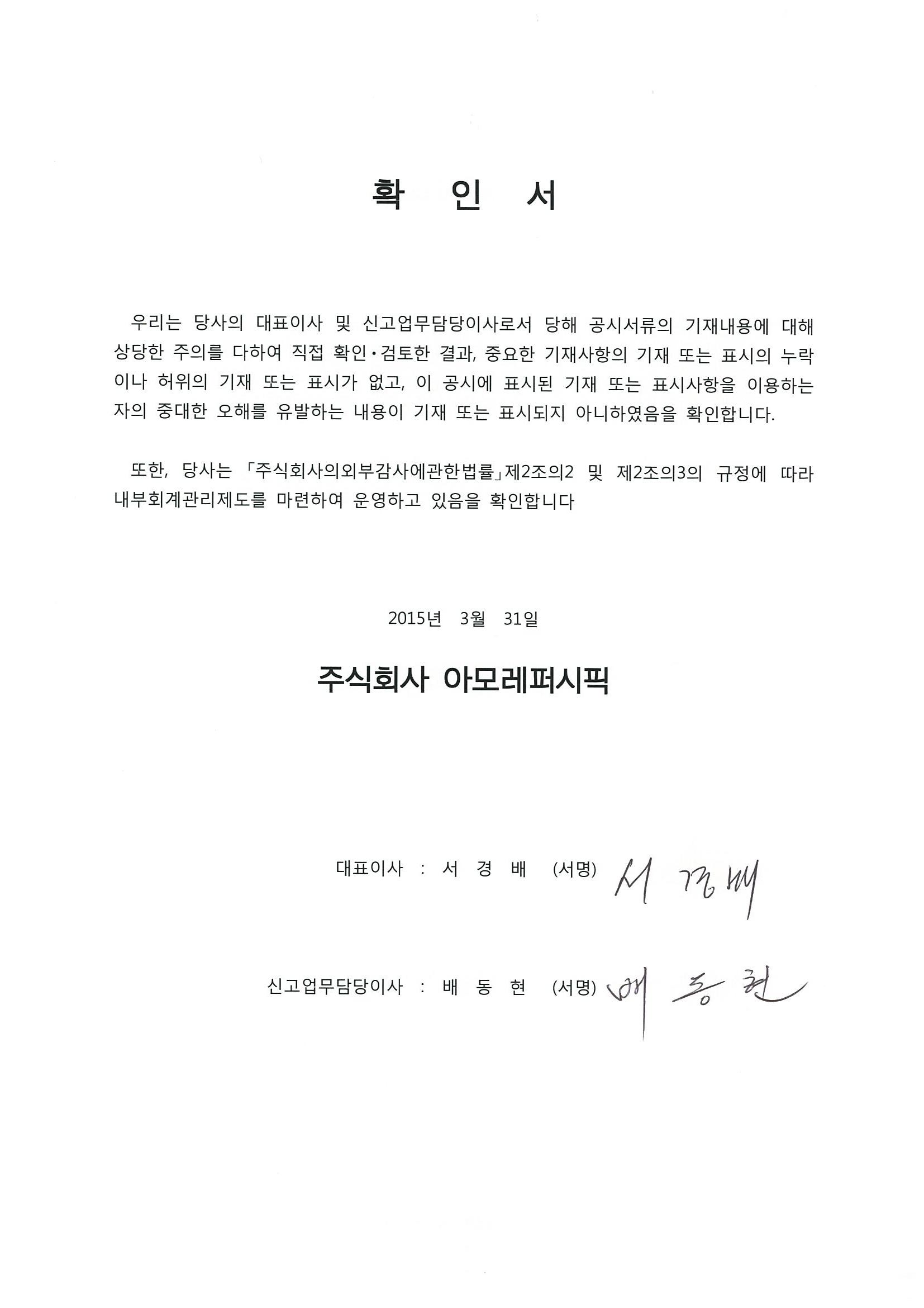 이미지: 아모레퍼시픽 제9기 사업보고서_대표이사등의 확인서