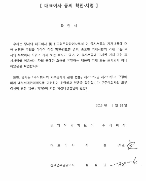 이미지: 대표이사등의 확인_cjcgv20150331
