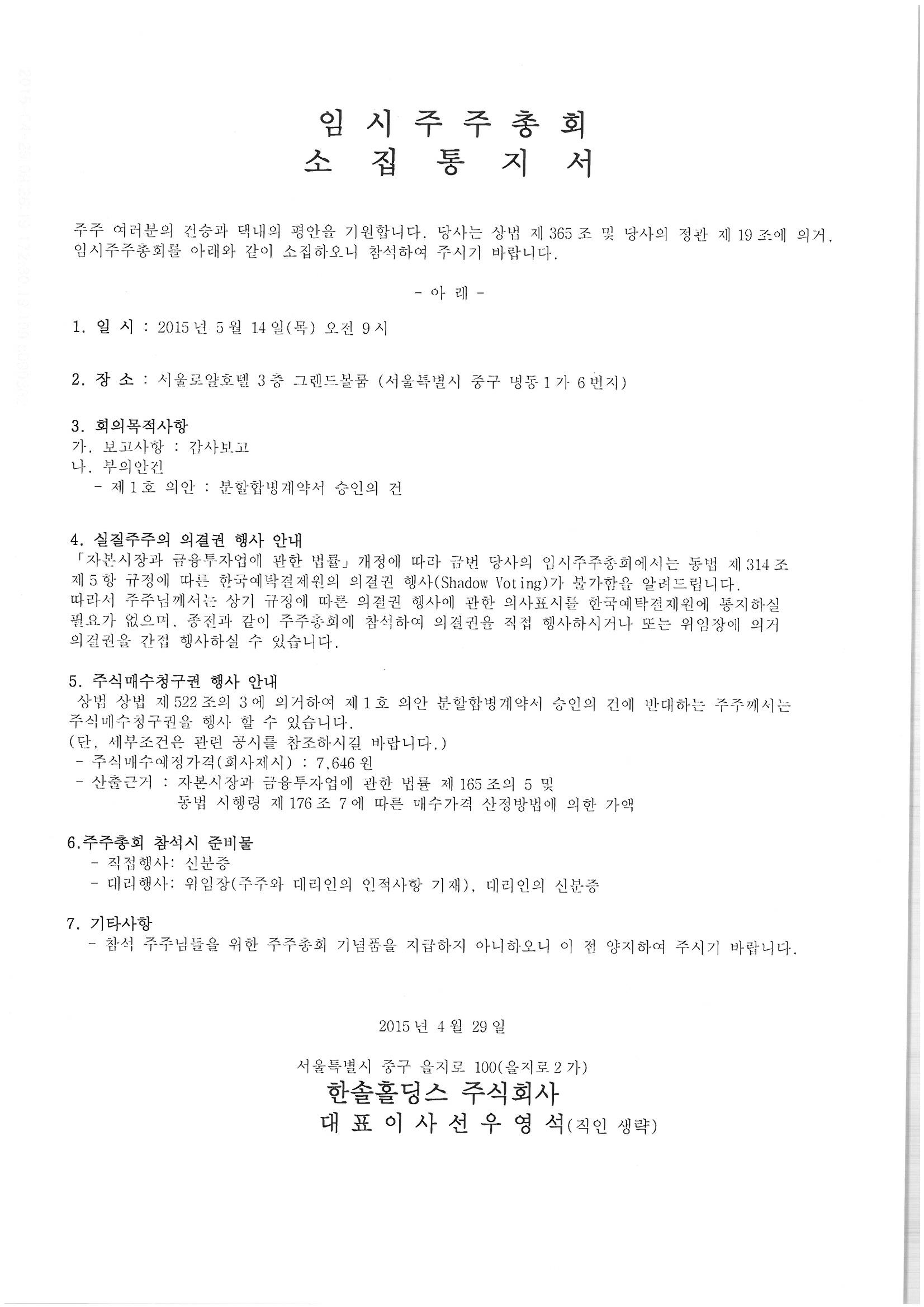 한솔홀딩스] 주주총회소집공고