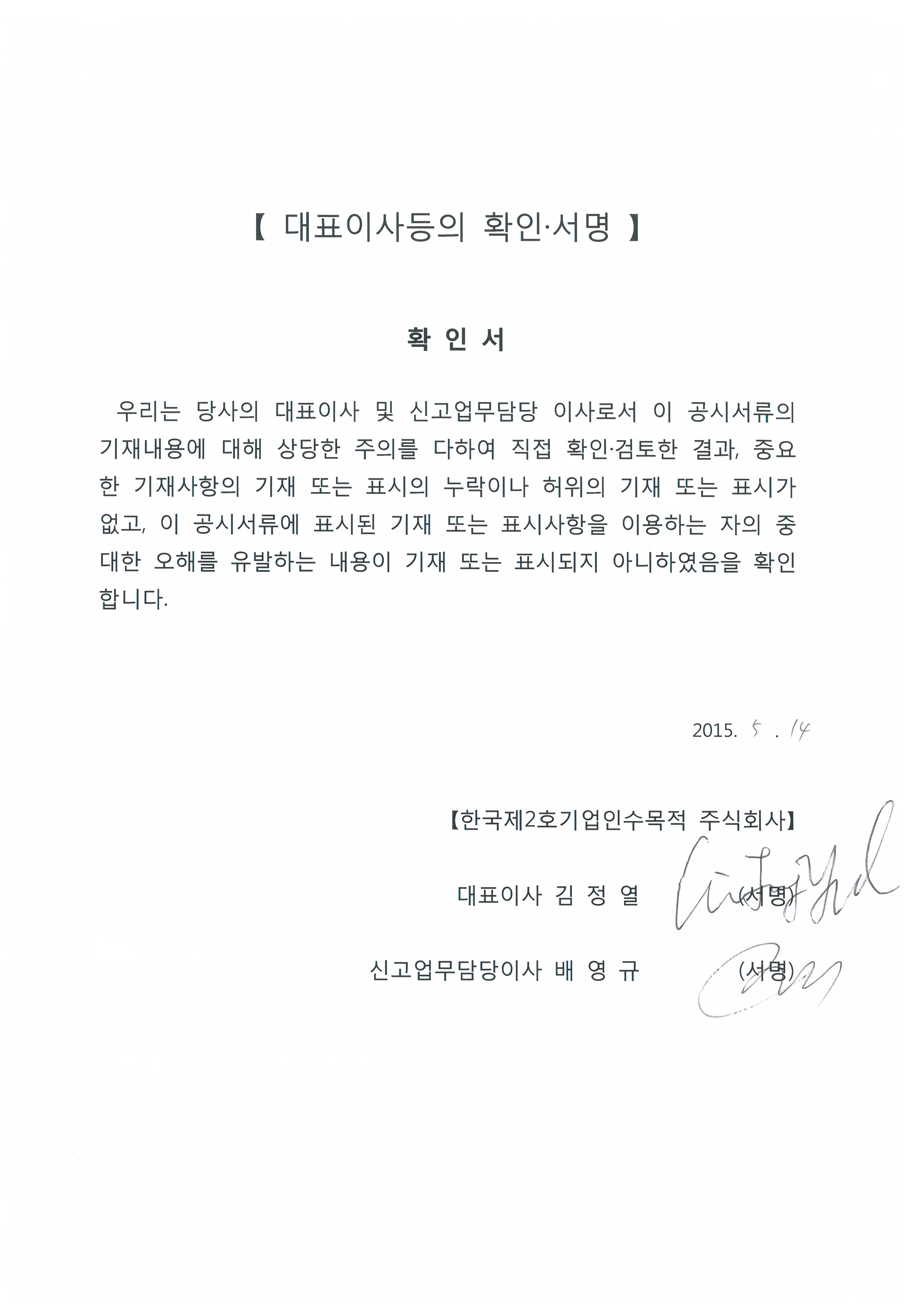이미지: 대표이사등의 확인서명(한국2호스팩)