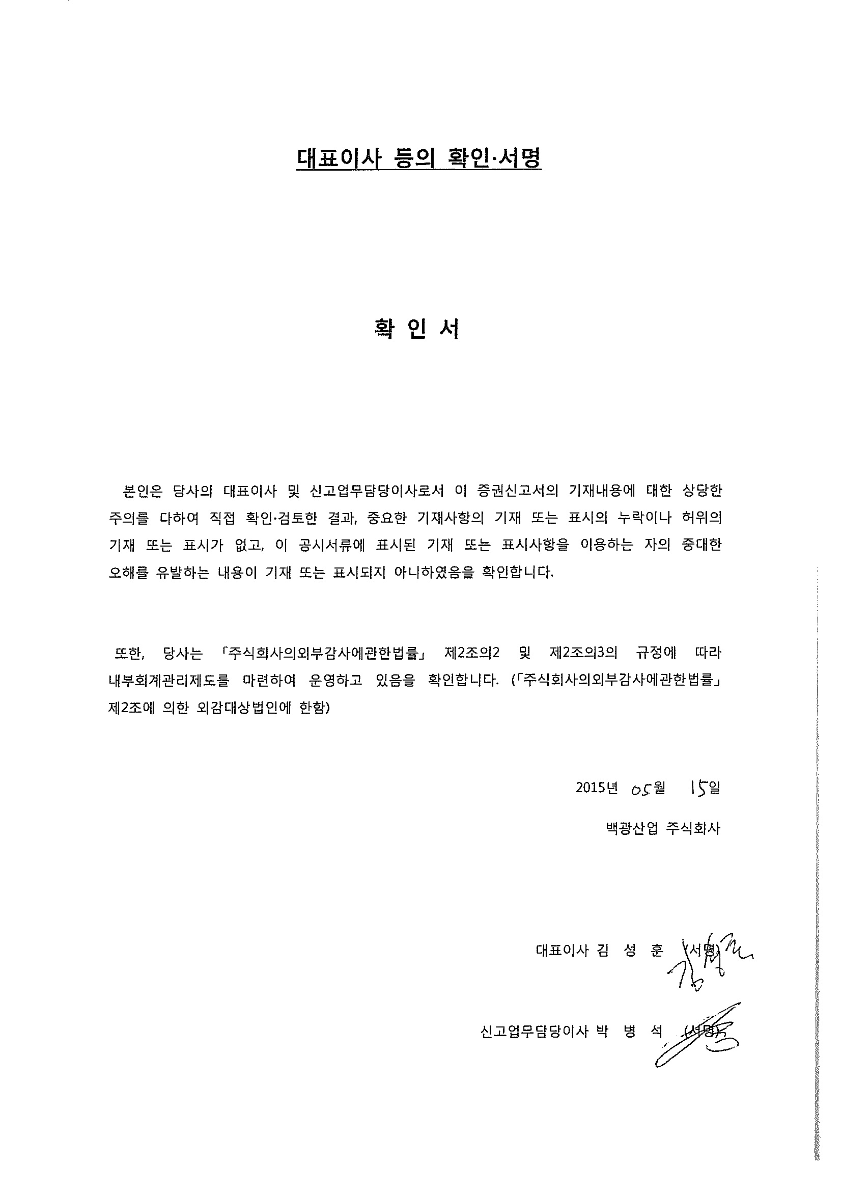 이미지: 대표이사 확인서(증권신고서)_정정_2015.05.15