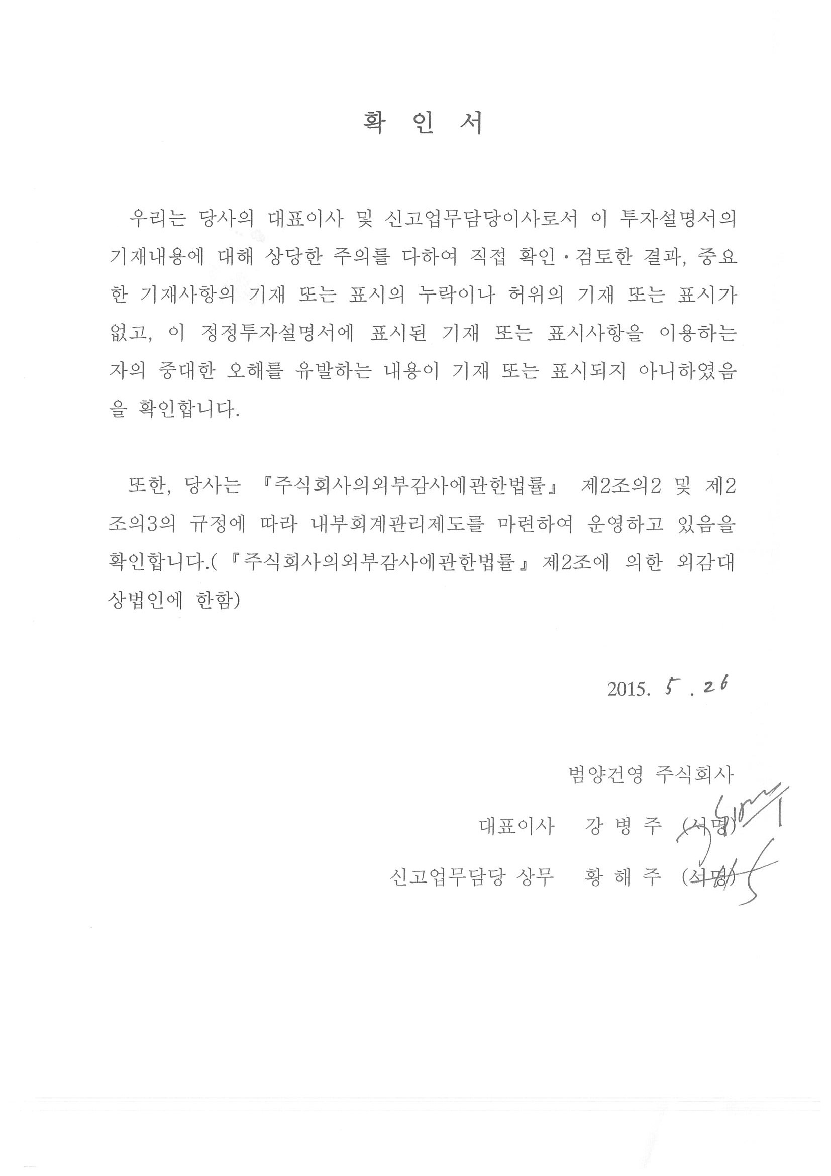 이미지: 대표이사확인서명_범양건영(주)_투자설명서